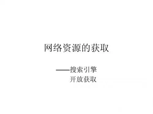 第五章 网络资源的获取