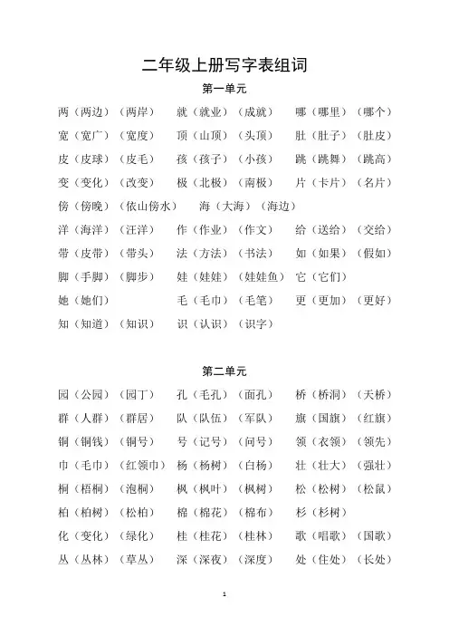 部编人教版语文二年级上册写字表组词