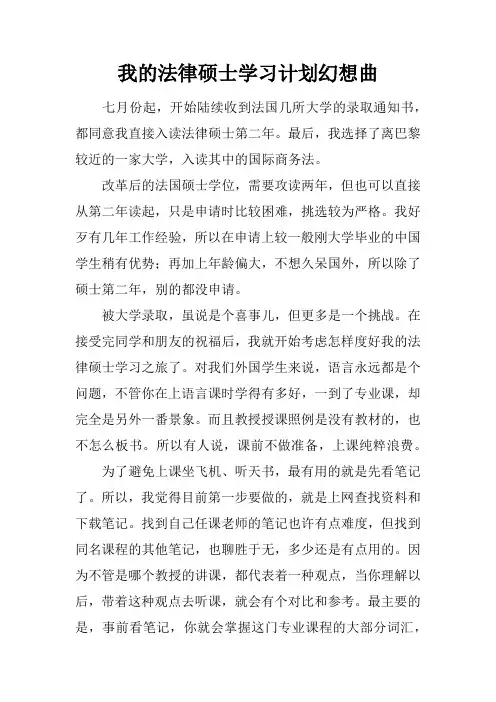 我的法律硕士学习计划幻想曲