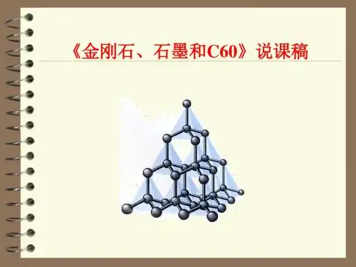 《金刚石、石墨和C60》说课稿