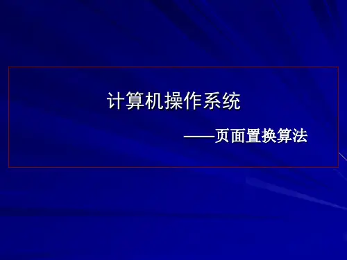 页面置换算法