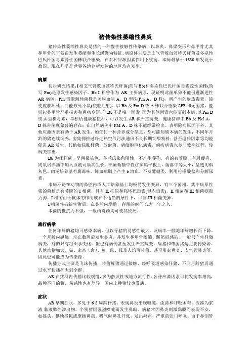 猪传染性萎缩性鼻炎