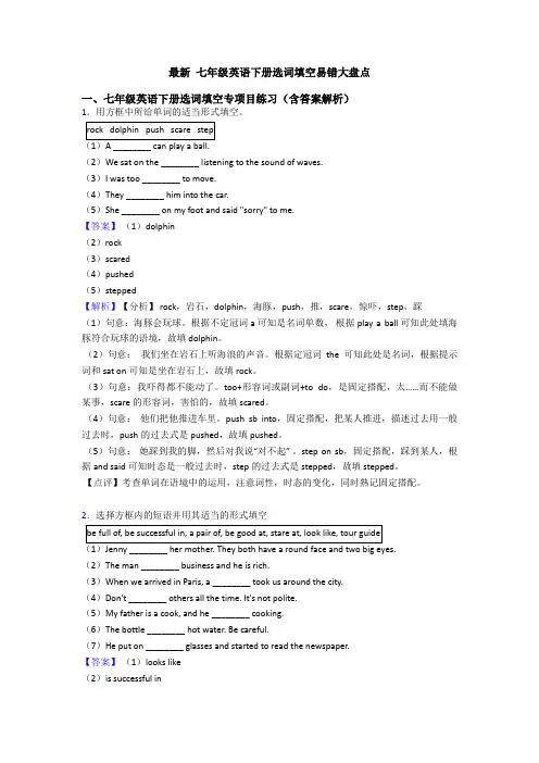 最新 七年级英语下册选词填空易错大盘点