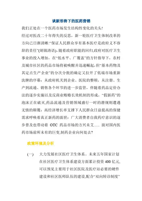 论新形势下的药品营销