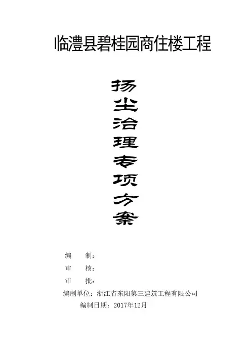 扬尘污染防治专项方案