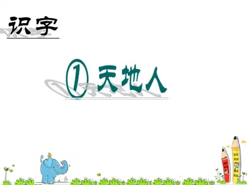 最新人教部编版一年级语文上册《天地人》精品课件ppt    
