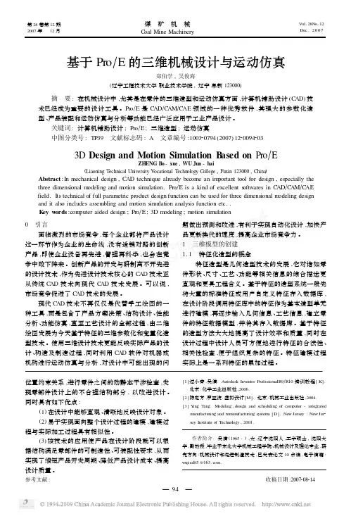 基于Pro_E的三维机械设计与运动仿真