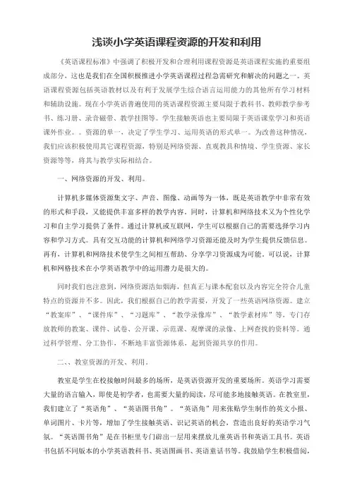 小学英语课程资源的开发和利用