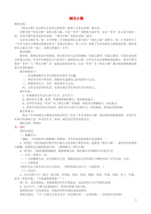 二年级语文上册14.1绒毛小熊教案1北师大版
