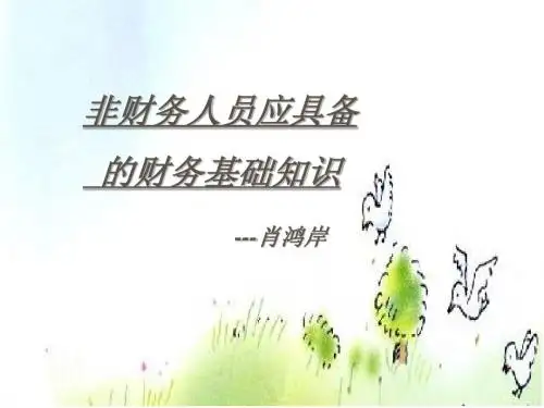 基本财会知识讲解