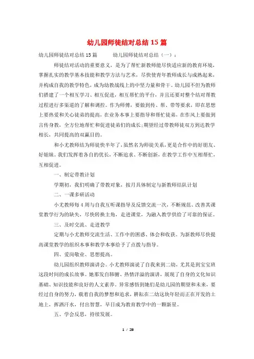 幼儿园师徒结对总结15篇