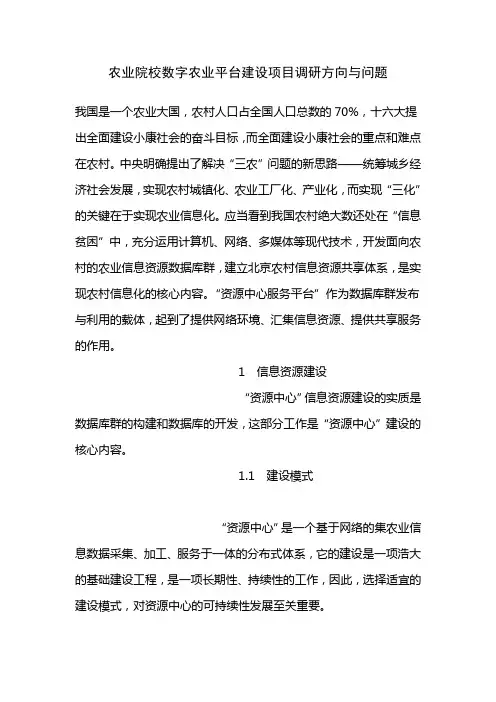 农业院校数字农业平台建设项目调研方向与问题
