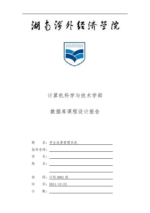 学生选课管理系统(数据库课程设计)92979