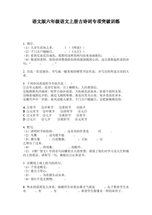 语文版六年级语文上册古诗词专项突破训练