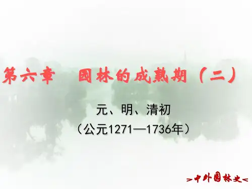 06园林的成熟期(二)第5节北京的私家园林-中外园林史