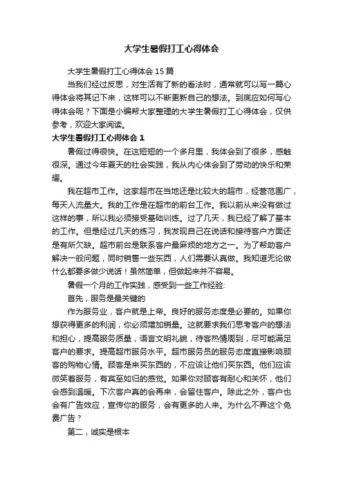 大学生暑假打工心得体会15篇