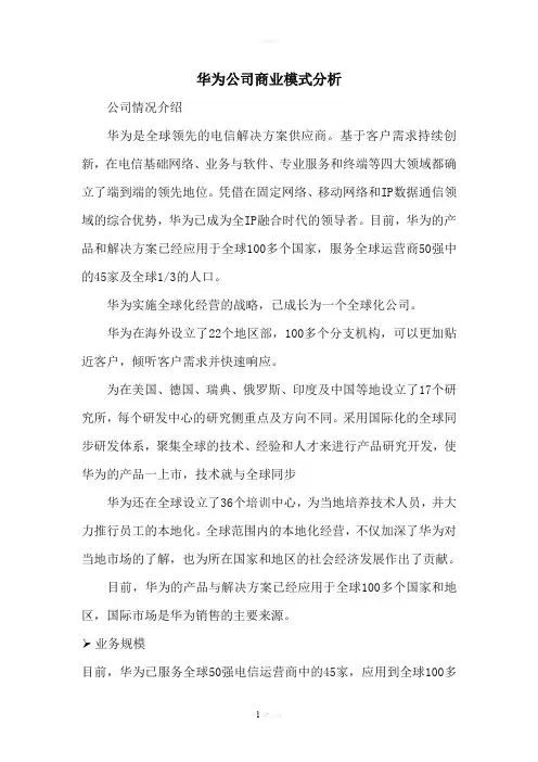 华为公司商业模式分析