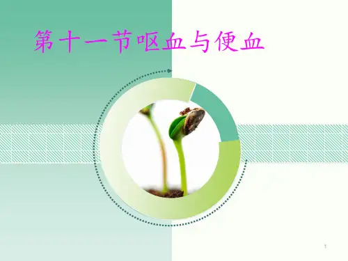 呕血与便血   ppt课件