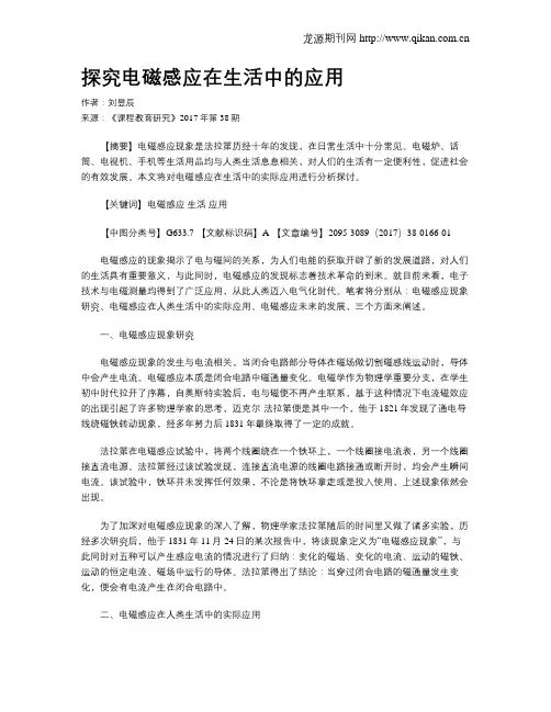 探究电磁感应在生活中的应用