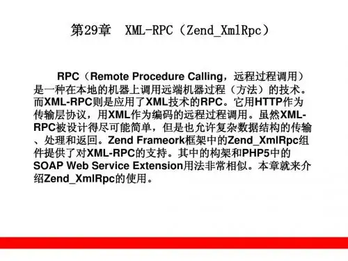 第29章 XML-RPC(Zend_XmlRpc)