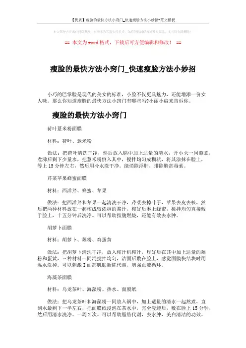 【优质】瘦脸的最快方法小窍门_快速瘦脸方法小妙招-范文模板 (3页)