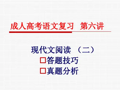 成人高考语文复习__第六讲——现代文阅读