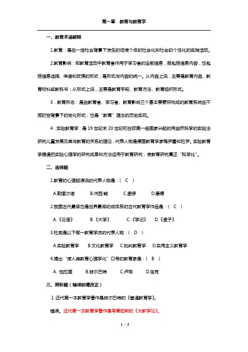 第一章  教育与教育学