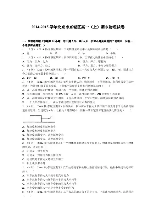 北京市东城区2014-2015学年高一上学期期末物理试题含解析