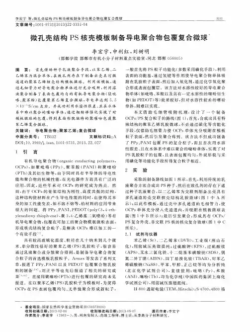 微孔壳结构PS核壳模板制备导电聚合物包覆复合微球