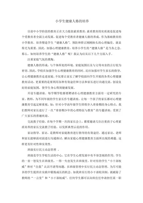 小学生健康人格的培养