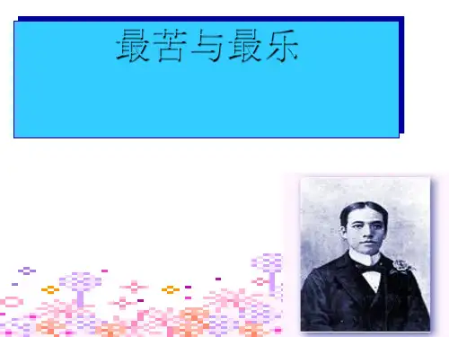《最苦与最乐》课件7完美版.ppt
