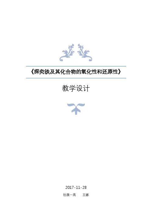 《探究铁及其化合物的氧化性和还原性》教案