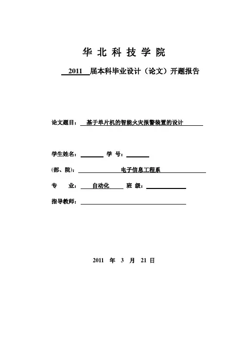 基于单片机的智能火灾报警装置的设计开题报告