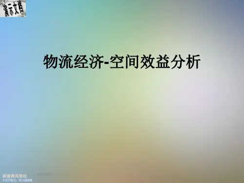 物流经济-空间效益分析