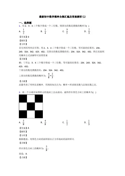 最新初中数学概率全集汇编及答案解析(1)