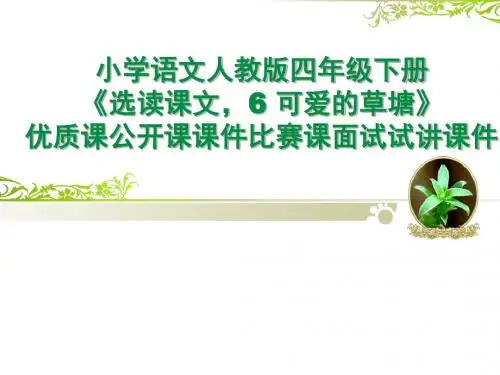 小学语文人教版四年级下册《选读课文,6 可爱的草塘》优质课公开课课件比赛课面试试讲课件