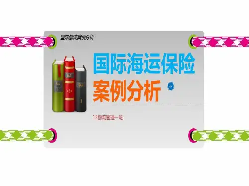 国际海运保险案例分析共19页