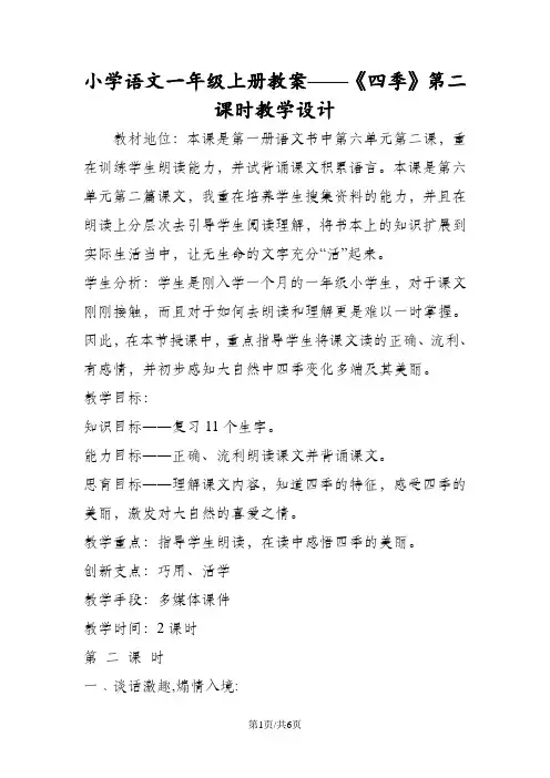 小学语文一年级上册教案《四季》第二课时教学设计