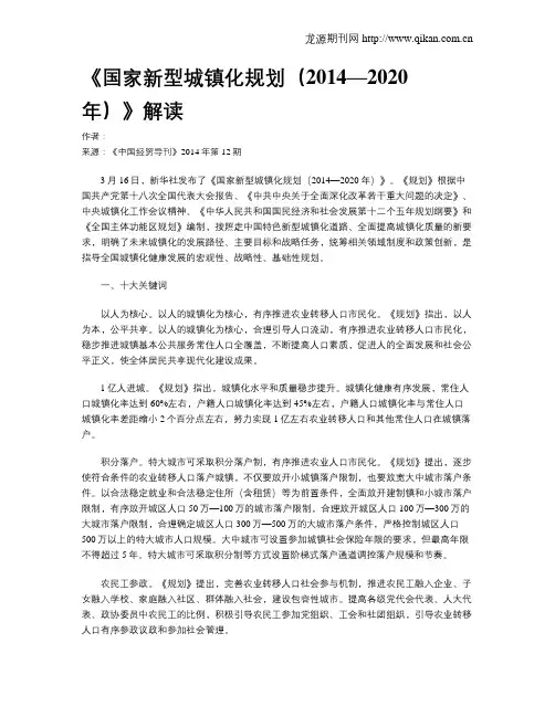 《国家新型城镇化规划(2014—2020年)》解读