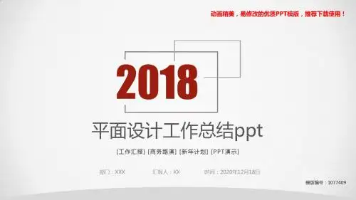 【精品文档】2018-2019新平面设计工作总结pptPPT模板【精美ppt】