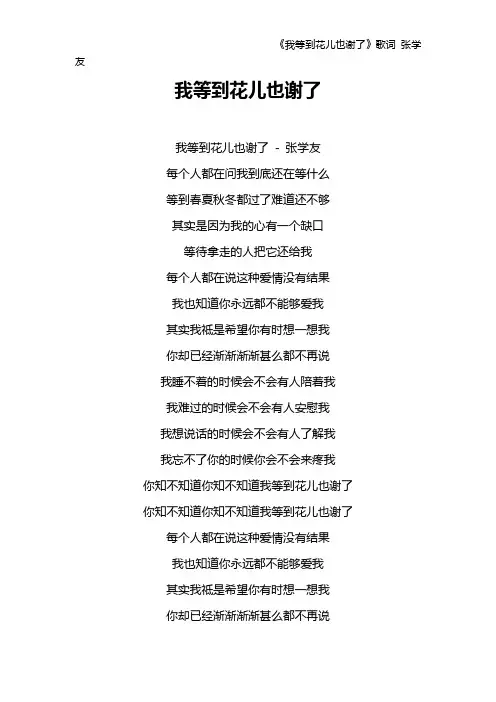 《我等到花儿也谢了》歌词 张学友