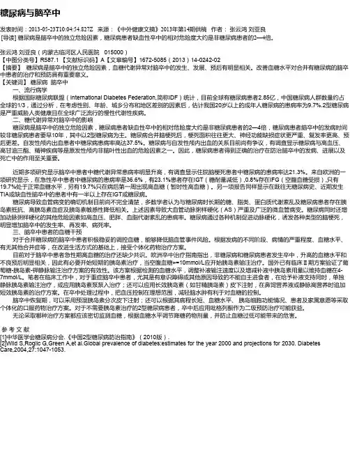 糖尿病与脑卒中