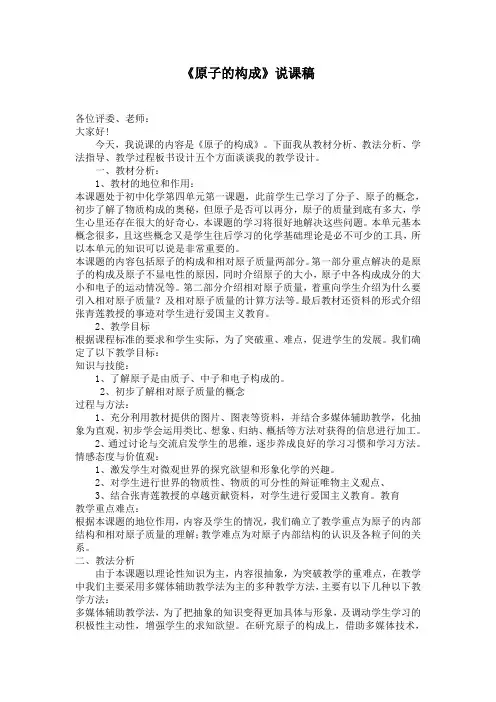《原子的构成》说课稿