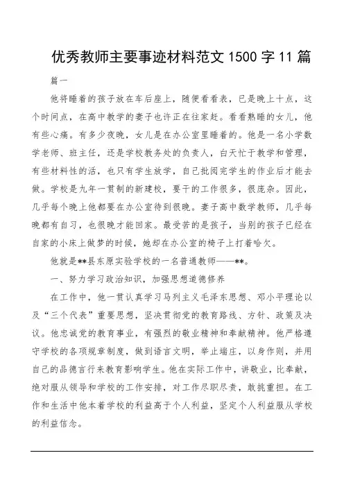 优秀教师主要事迹材料范文1500字11篇