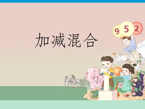 人教版一年级数学上册加减混合ppt课件