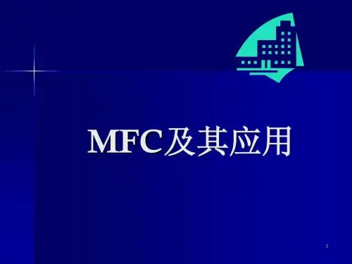 MFC及其应用