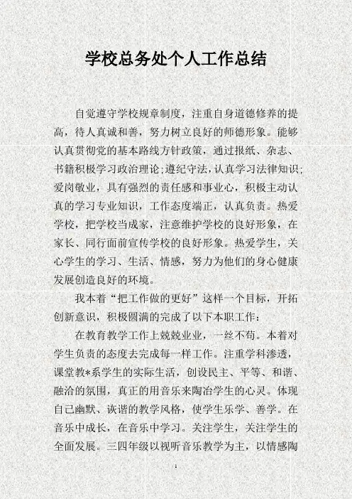 学校总务处个人工作总结.