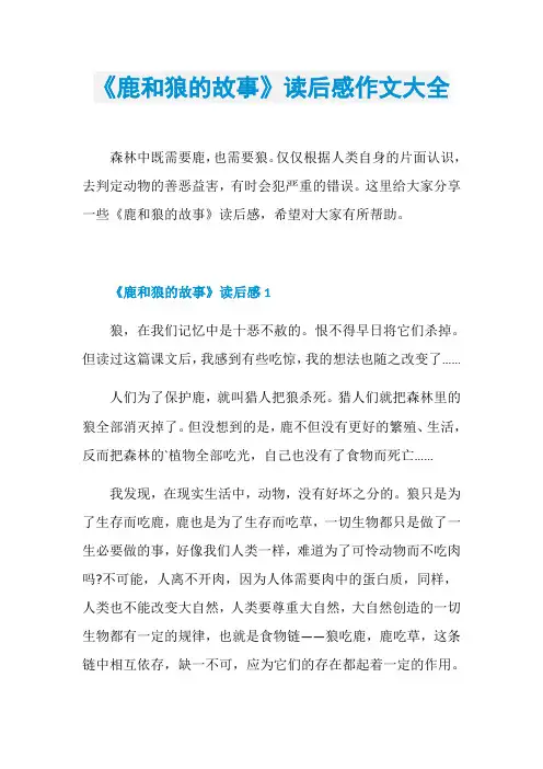 《鹿和狼的故事》读后感作文大全