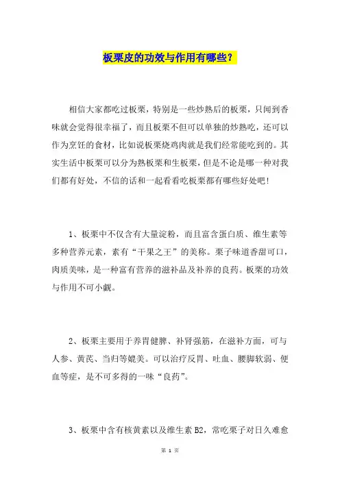板栗皮的功效与作用有哪些？