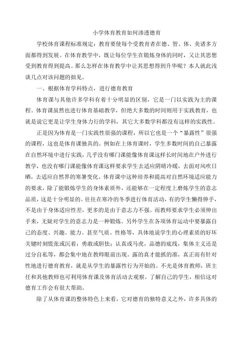 浅谈在小学体育教学中如何渗透德育教育